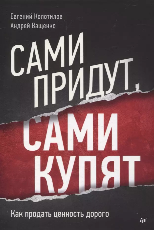 Сами придут, сами купят. Как продать ценность дорого | Бизнес-психология (твердый переплет)