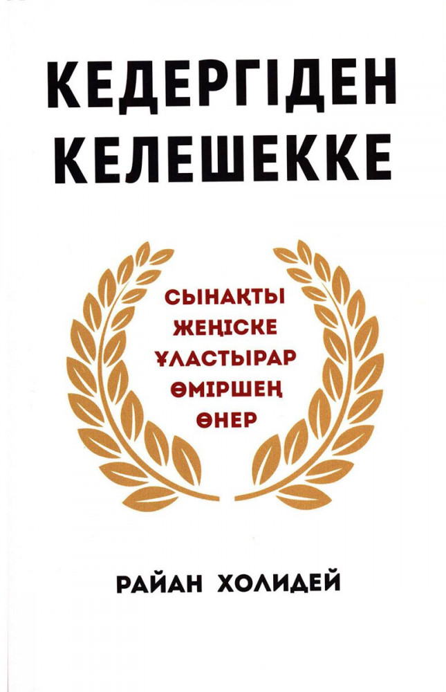 Кедергіден келешекке. Сынақты жеңіске ұластырар өміршең өнер | Qazaqsha 100 bestseller