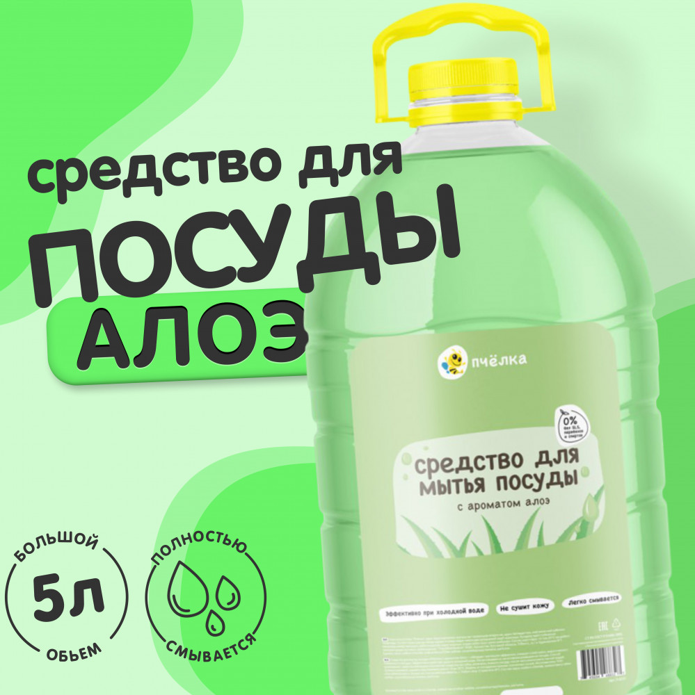 Средство для мытья посуды «Алоэ Вера» | Пчёлка
