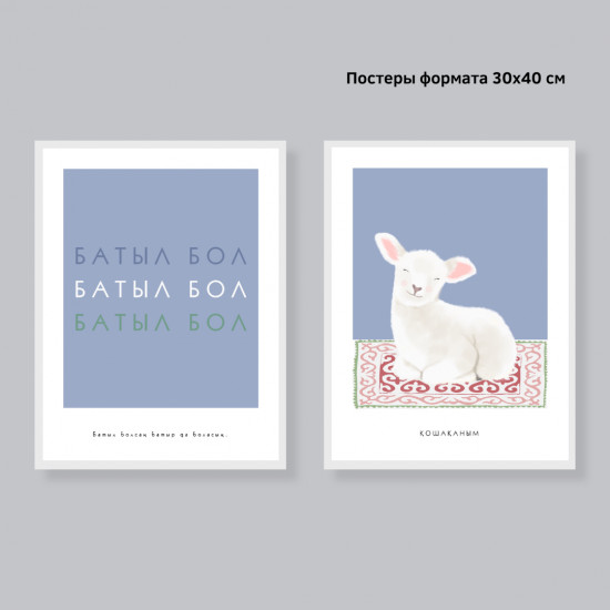 Детские интерьерные постеры «Батыл бол — Қошақаным»