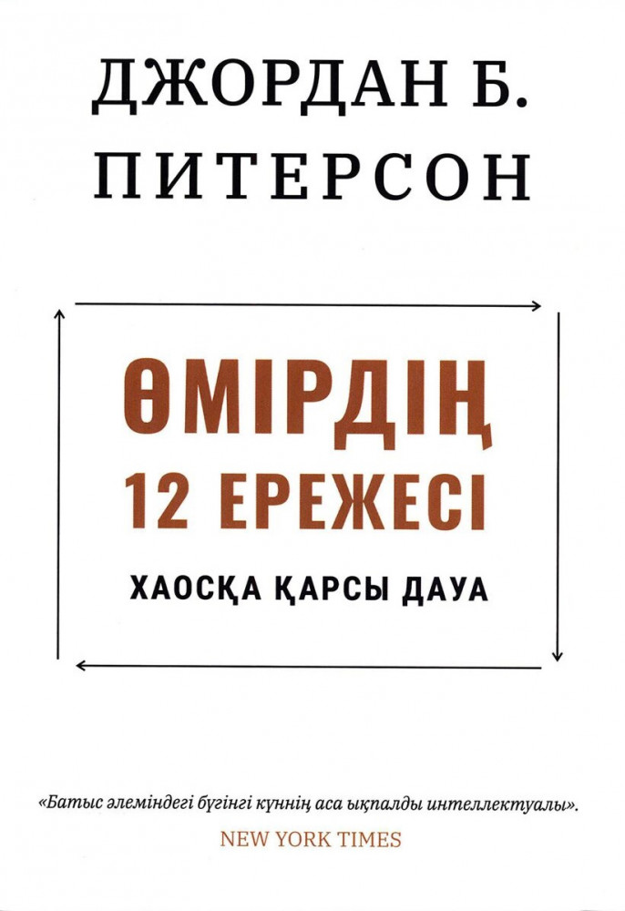 Өмірдің 12 ережесі | Qazaqsha 100 bestseller