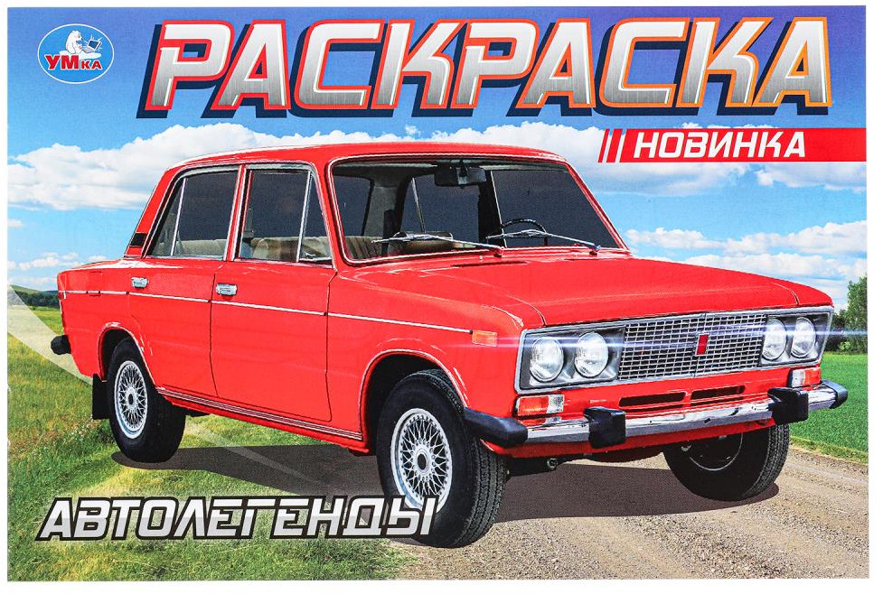 Раскраска «Автолегенды» | УМка