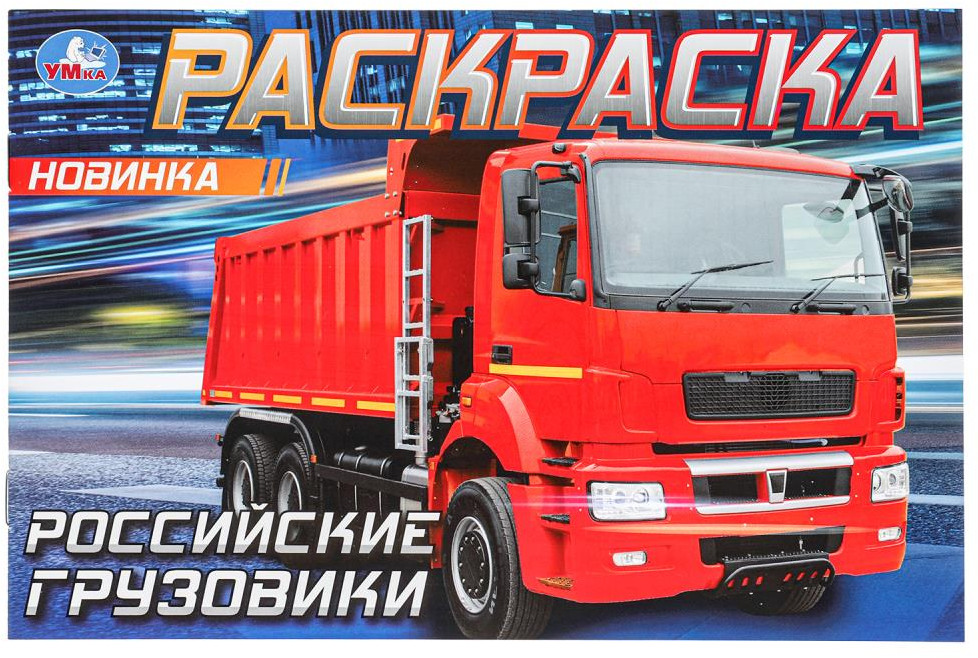Раскраска «Российские грузовики» | УМка