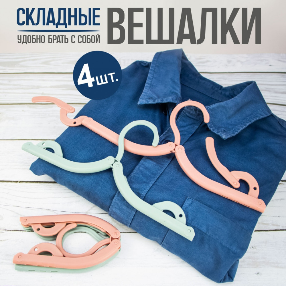 Набор вешалок складных | Bless company