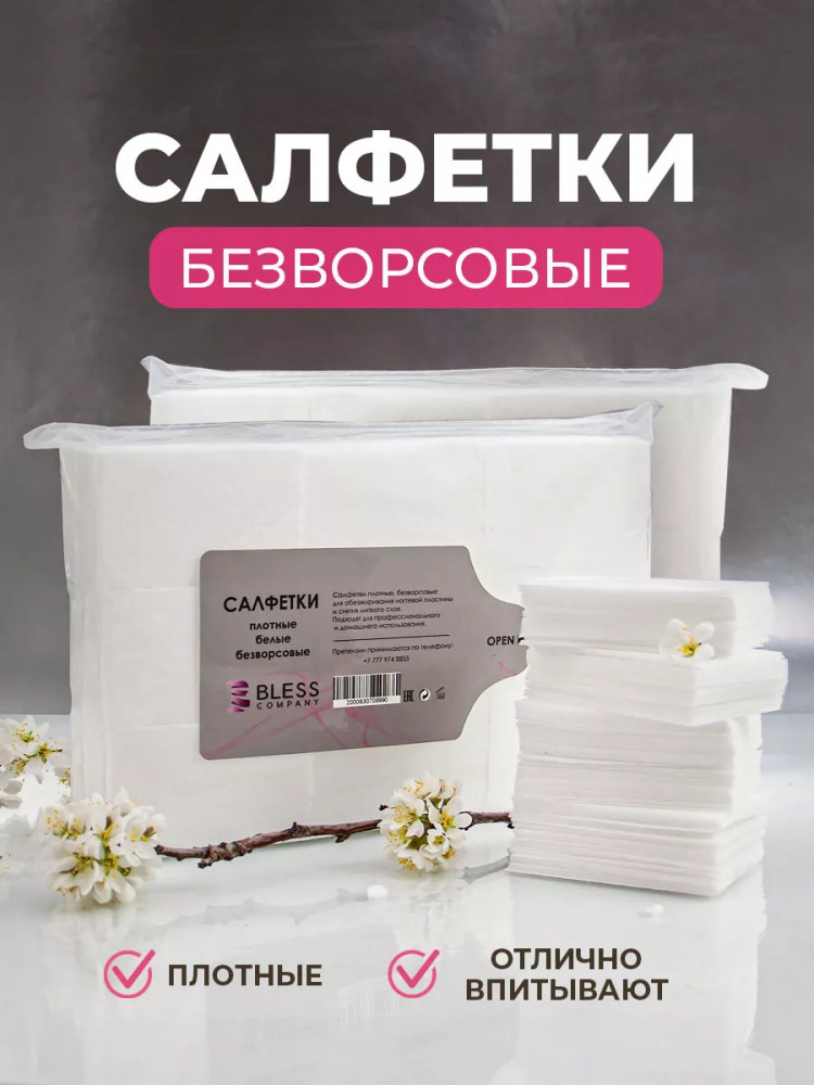 Набор салфеток безворсовых | Bless company