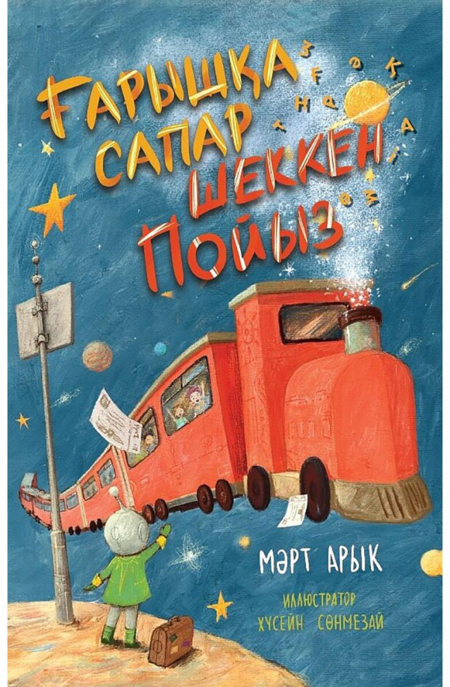 Ғарышқа сапар шеккен пойыз | Балаларға базарлық