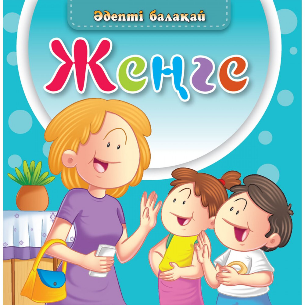 Жеңге. Әдепті балақай | Балаларға базарлық
