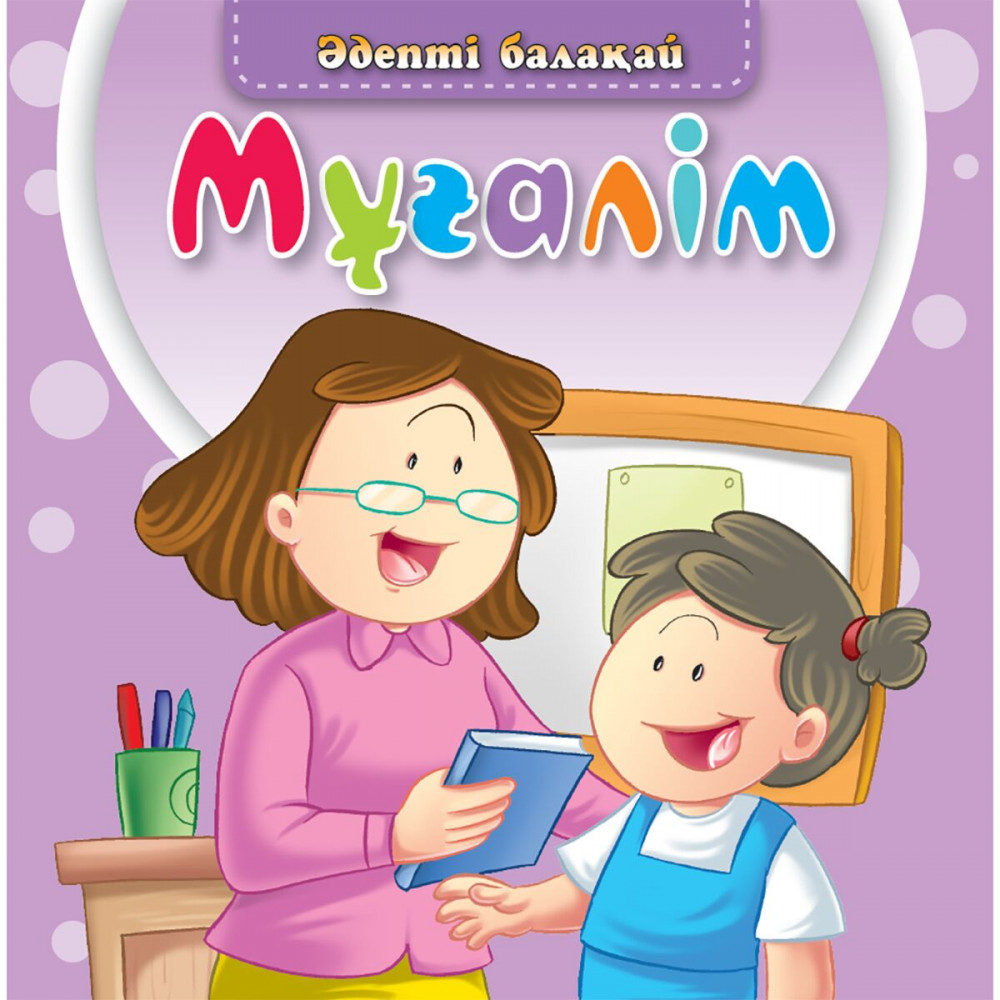Мұғалім. Әдепті балақай | Балаларға базарлық