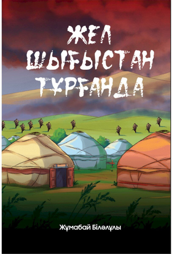 Жел шығыстан тұрғанда