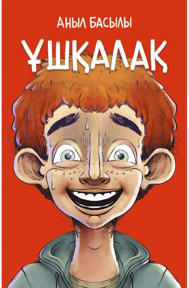 Ұшқалақ | Балаларға базарлық