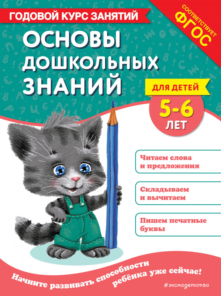 Основы дошкольных знаний для детей 5-6 лет. Годовой курс занятий | Годовой курс занятий. Основы дошкольных знаний