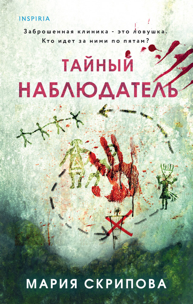 Тайный наблюдатель | Tok. Пациент. Психиатрический триллер Марии Скриповой