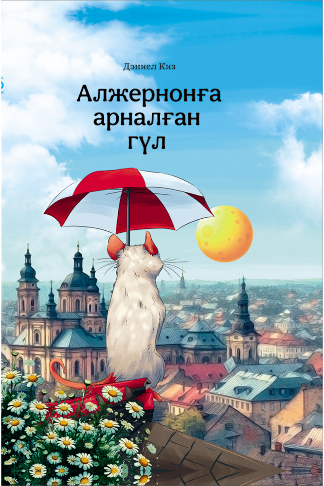 Алжернонға арналған гүл | Qazaqsha 100 bestseller