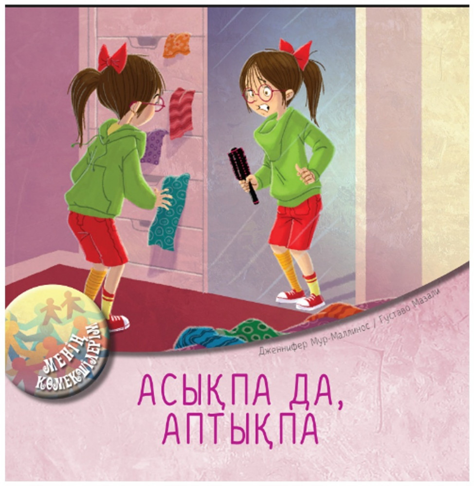 Асықпа да, аптықпа. Менің көмекшілерім