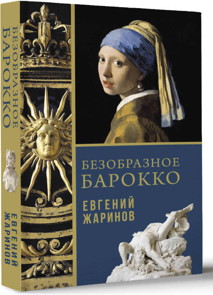 Безобразное Барокко | История и культура с Евгением Жариновым