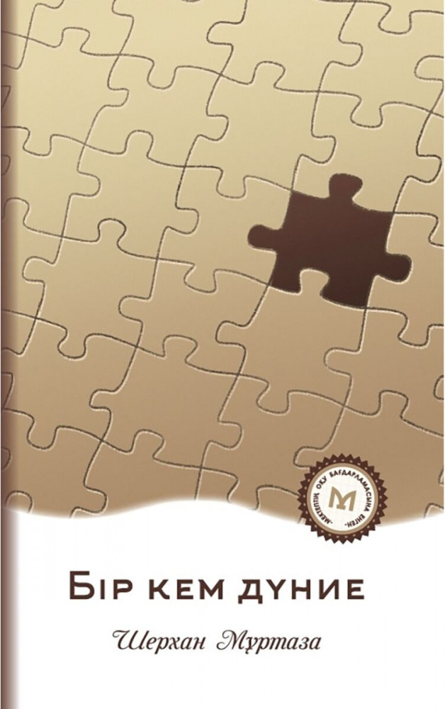 Бір кем дүние | Мектеп кітапханасы