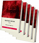 Қызыл жебе. 1, 2, 3, 4, 5 том. Комплект из 5 книг