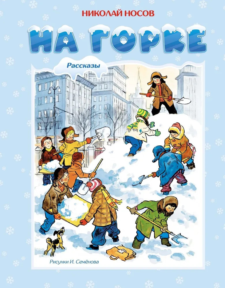 На горке | Новогодние рассказы