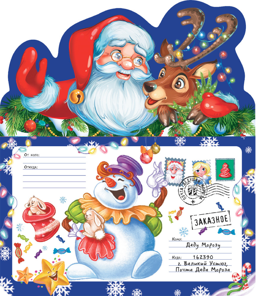 Письмо Деду Морозу «Санта Клаус и олень»