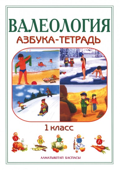 Валеология. Азбука-тетрадь. 1 класс