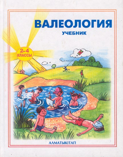 Валеология. Учебник для 2-4 классов общеобразовательной школы с русским языком обучения