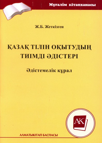 Қазақ тілі оқытудың тиімді әдістері. Әдістемелік құрал