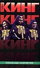 Команда скелетов: Сборник рассказов