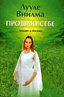 Прощаю себе. Полное собрание текстов. В 2 томах
