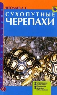 Сухопутные черепахи: Содержание; Разведение; Кормление и др. | Голубая серия
