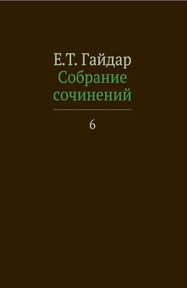 Собрание сочинений. Том 6 | Е. Т. Гайдар. Собрание сочинений в 15 томах