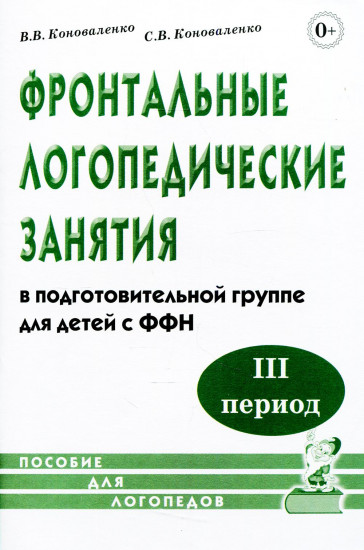 Фронтальные логопедические занятия в подготовительной группе для детей с фонетико-фонематическим недоразвитием. III период