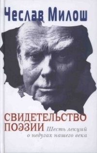 Свидетельство поэзии. Шесть лекций о недугах нашего века