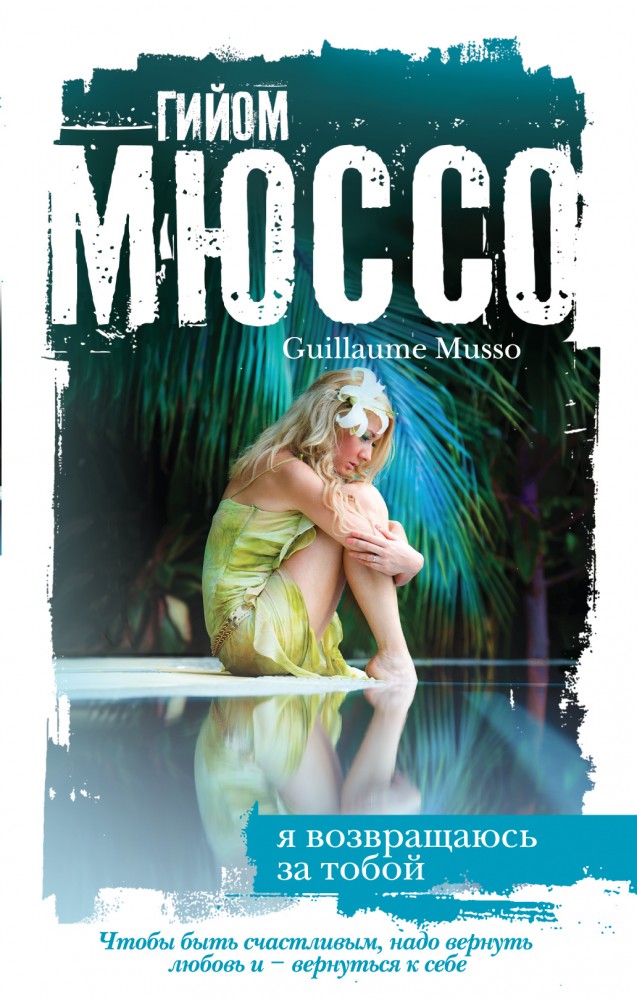 Я возвращаюсь за тобой | Романтика и страсть. Проза Гийома Мюссо