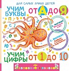 Учим буквы от А до Я. Учим цифры от 1 до 10