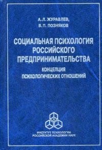 Социальная психология российского предпринимательства. Концепция психологических отношений