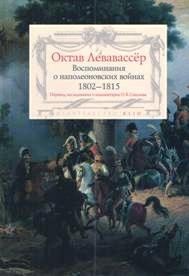 Воспоминания о наполеоновских войнах 1802-1815