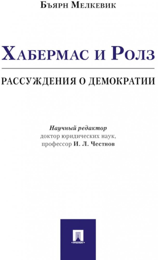 Хабермас и Ролз. Рассуждения о демократии