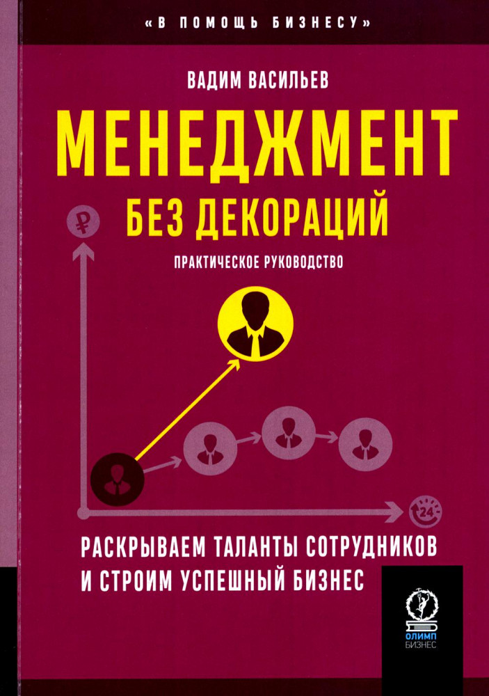 Менеджмент без декораций. Раскрываем таланты сотрудников и строим успешный бизнес | В помощь бизнесу