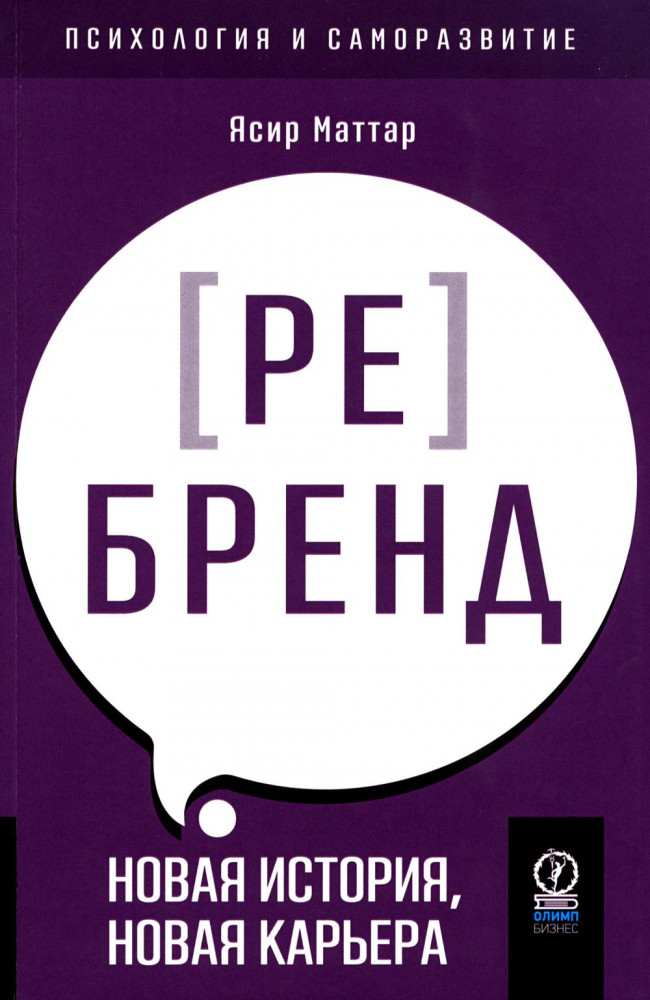Аутентичный персональный ребренд. Новая история, новая карьера | Психология и саморазвитие