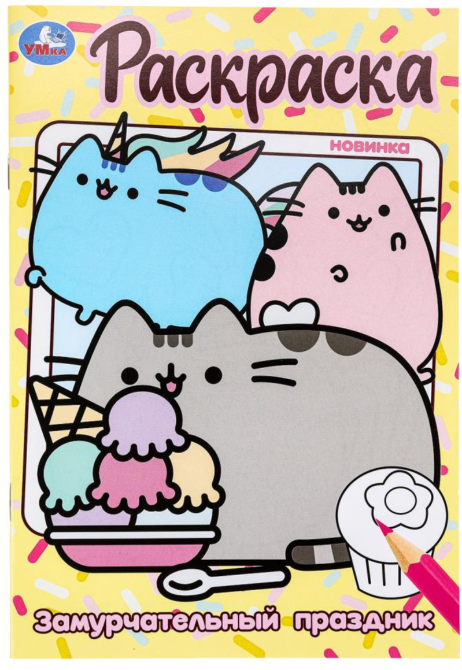 Раскраска «Замурчательный праздник» | УМка