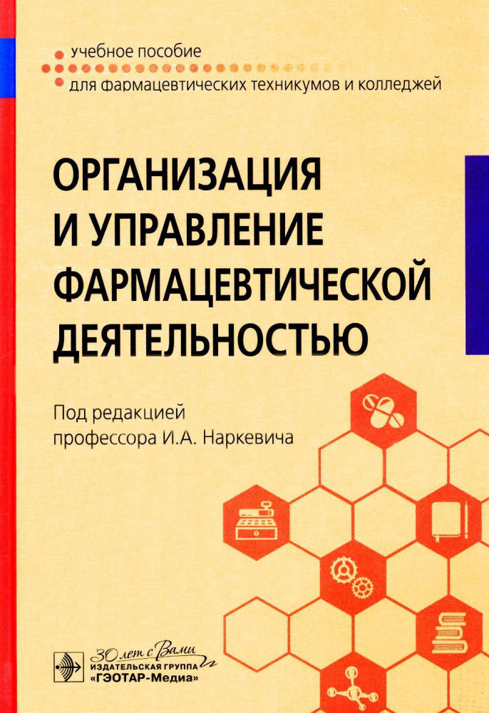 Организация и управление фармацевтической деятельностью | Учебное пособие для фармацевтических техникумов и колледжей