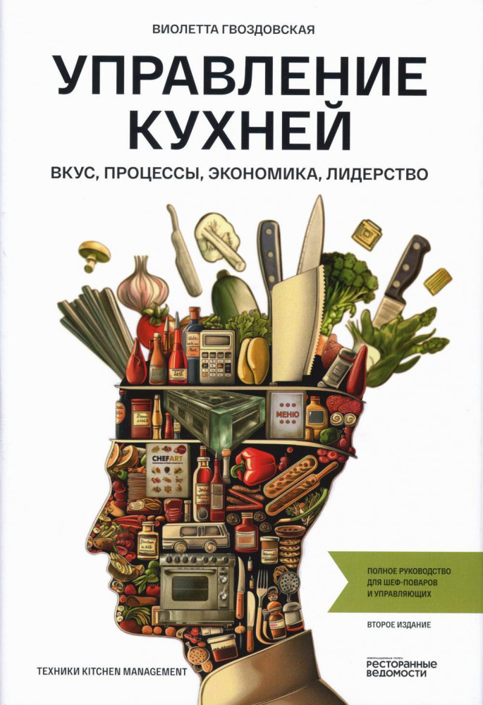 Управление кухней. Вкус, процессы, экономика, лидерство