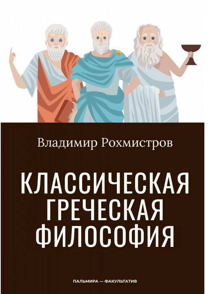 Классическая греческая философия | Пальмира — факультатив