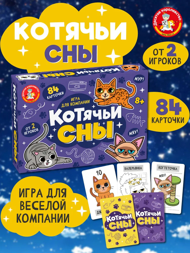Игра настольная «Котячьи сны» | Десятое королевство