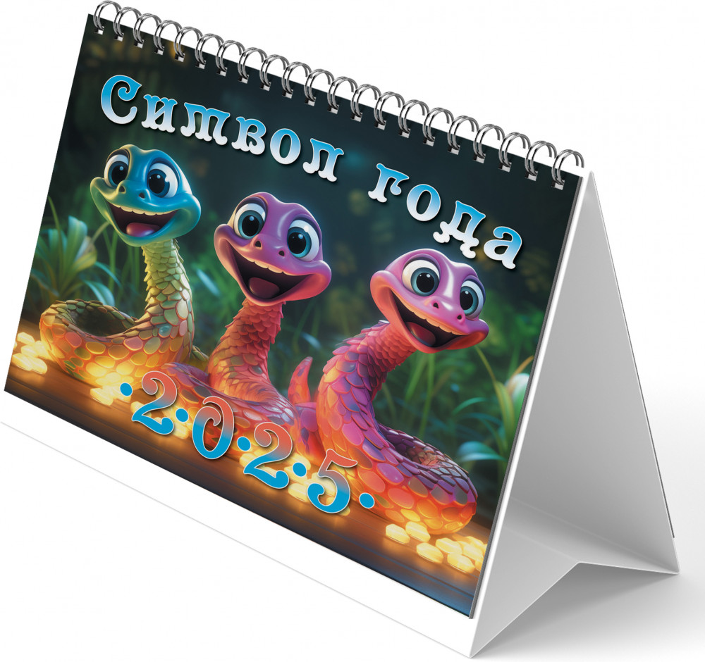 Календарь-домик на 2025 год «Символ года 1. Змеи» | ND Play