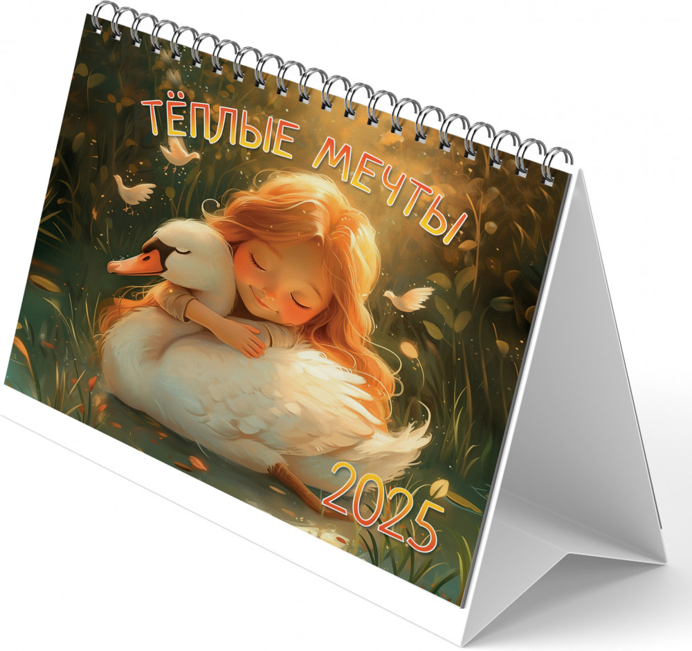 Календарь-домик на 2025 год «Теплые мечты» | ND Play