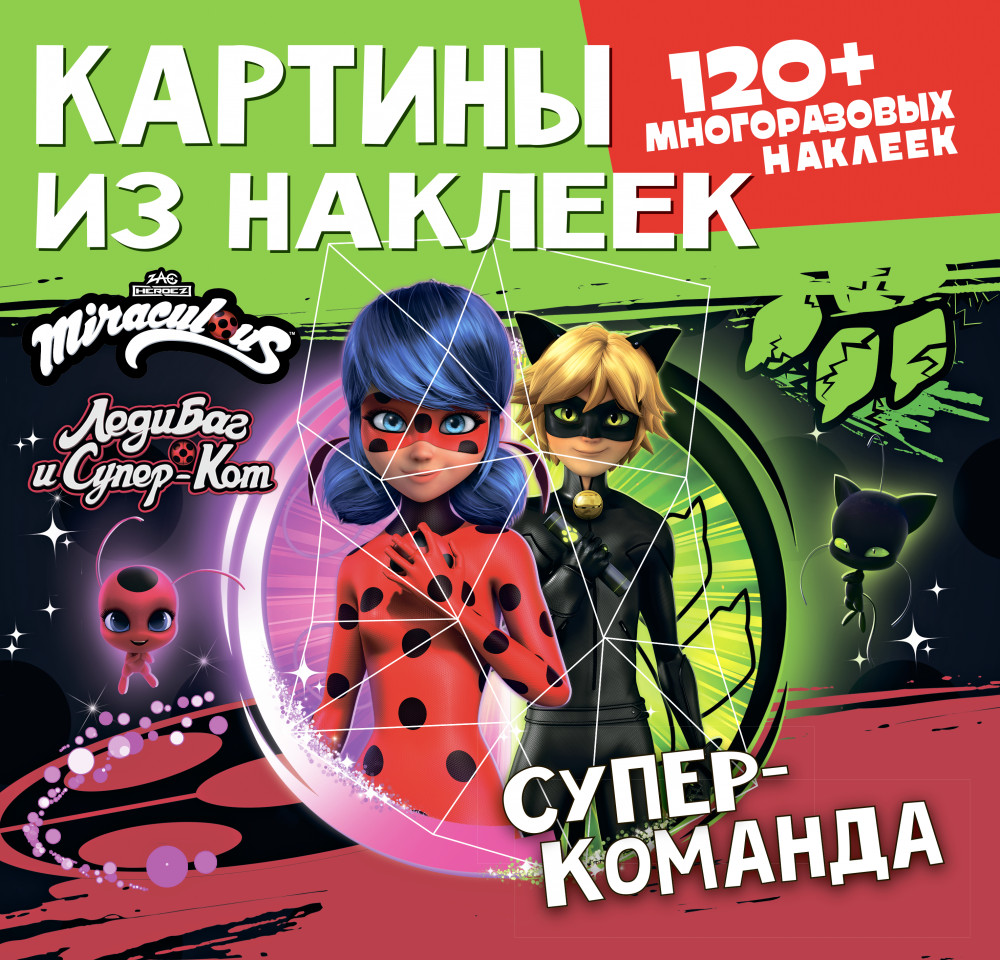 Картины из наклеек. Суперкоманда. 120 многоразовых наклеек | Леди Баг и Супер-Кот | ND Play