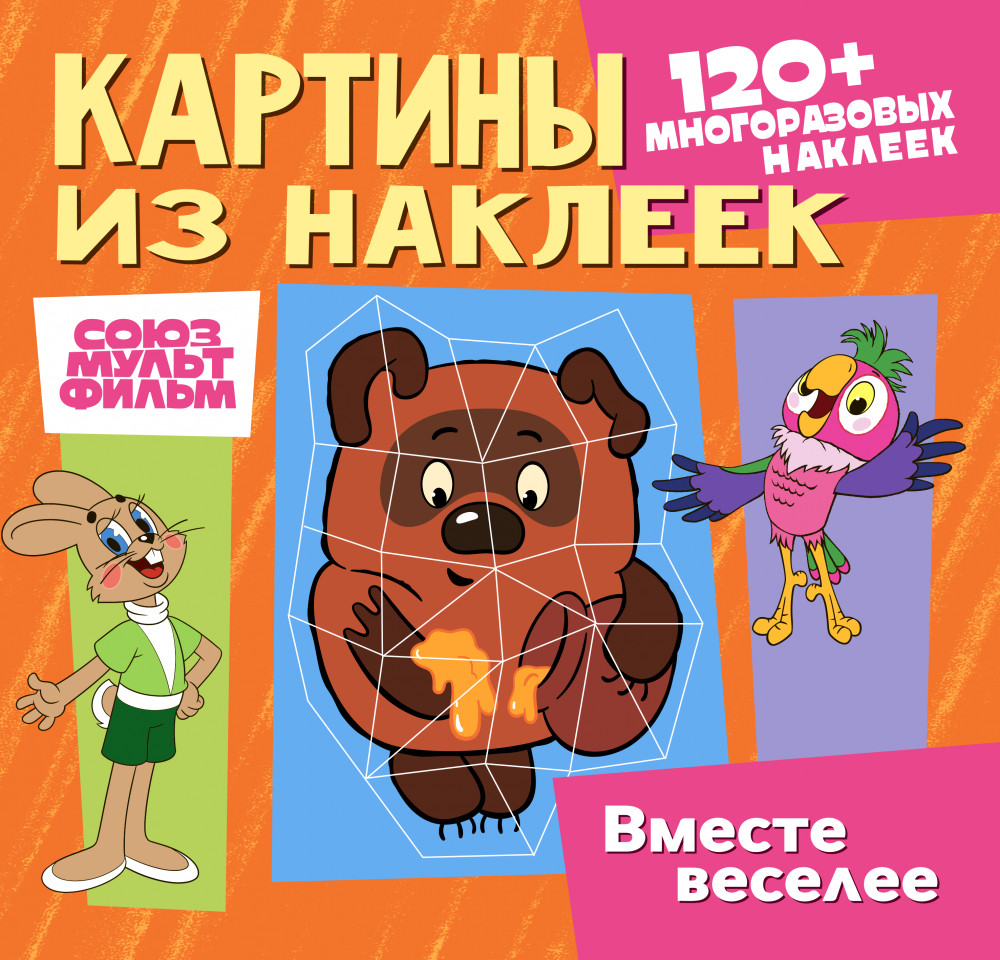 Картины из наклеек. Вместе веселее. 120 многоразовых наклеек | Союзмультфильм | ND Play