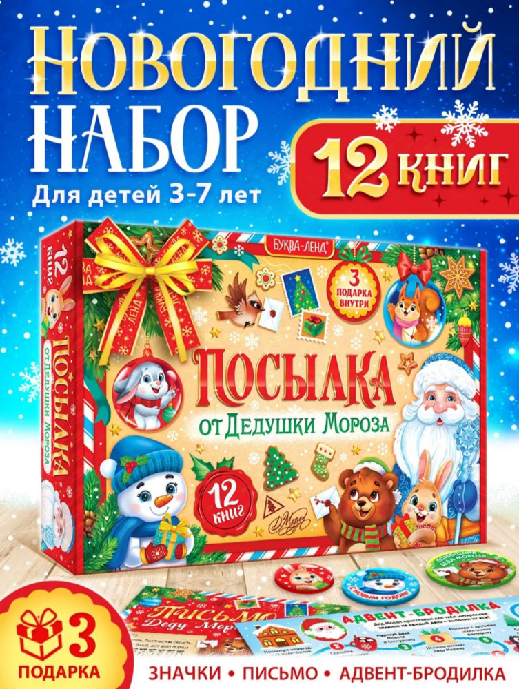 Набор новогодний «Посылка от Дедушки Мороза»
