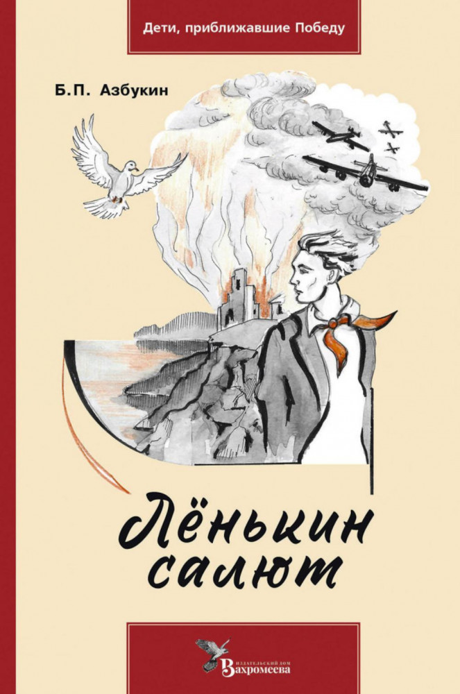 Ленькин салют | Дети, приближавшие Победу